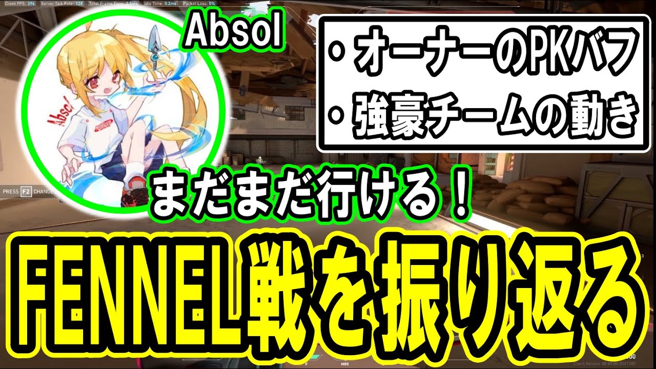 【快挙】FENNEL戦を振り返るAbsol【2024/5/28】【ムラッシュゲーミング】