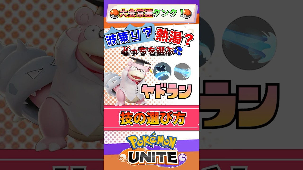 【ポケモンユナイト】覚えておきたい！ヤドランの技の選び方！ #ポケモン #vtuber  #ポケモンユナイト