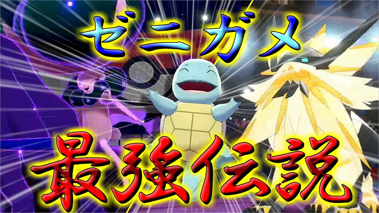 【ポケモン剣盾】ダイマ無し禁伝有りの環境でもゼニガメは最強だと証明したい【ゆっくり実況】