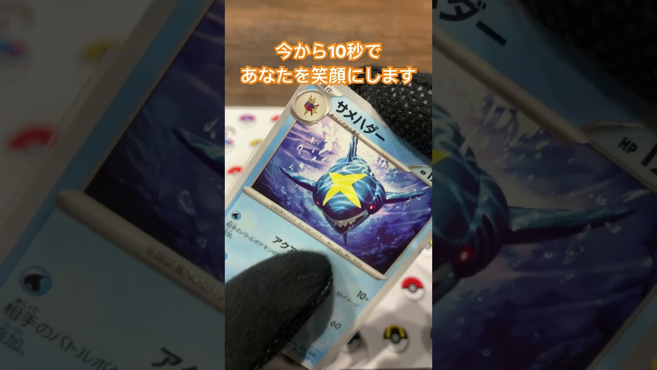 サメハダーの目が進化？コメント欄に感想お願いします♪ ＃shorts＃ポケモン＃ポケモンカード＃pokemon＃pokemonCard#精靈寶可夢#포켓몬#Pokémon #pokemon