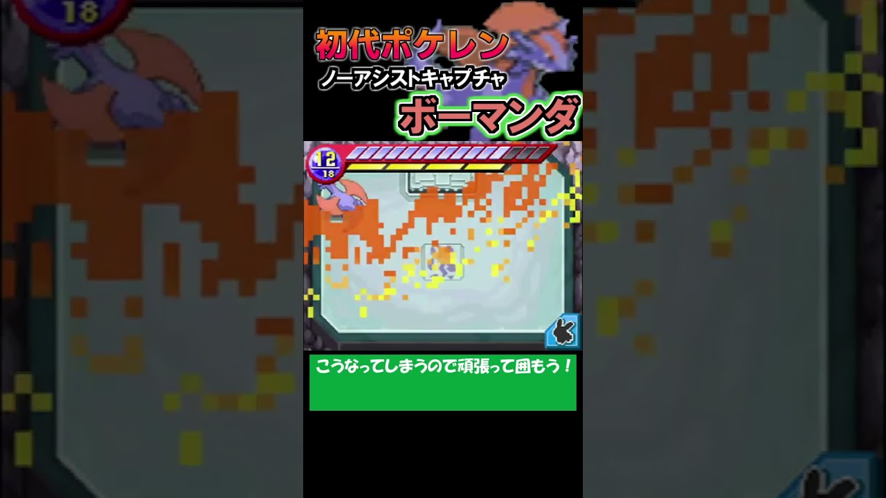 【ノーアシストキャプチャ解説】ボーマンダ【ポケモンレンジャー】#shorts #ポケモン