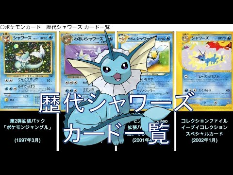 【ポケカ】シャワーズ カード一覧（ポケモンカード）