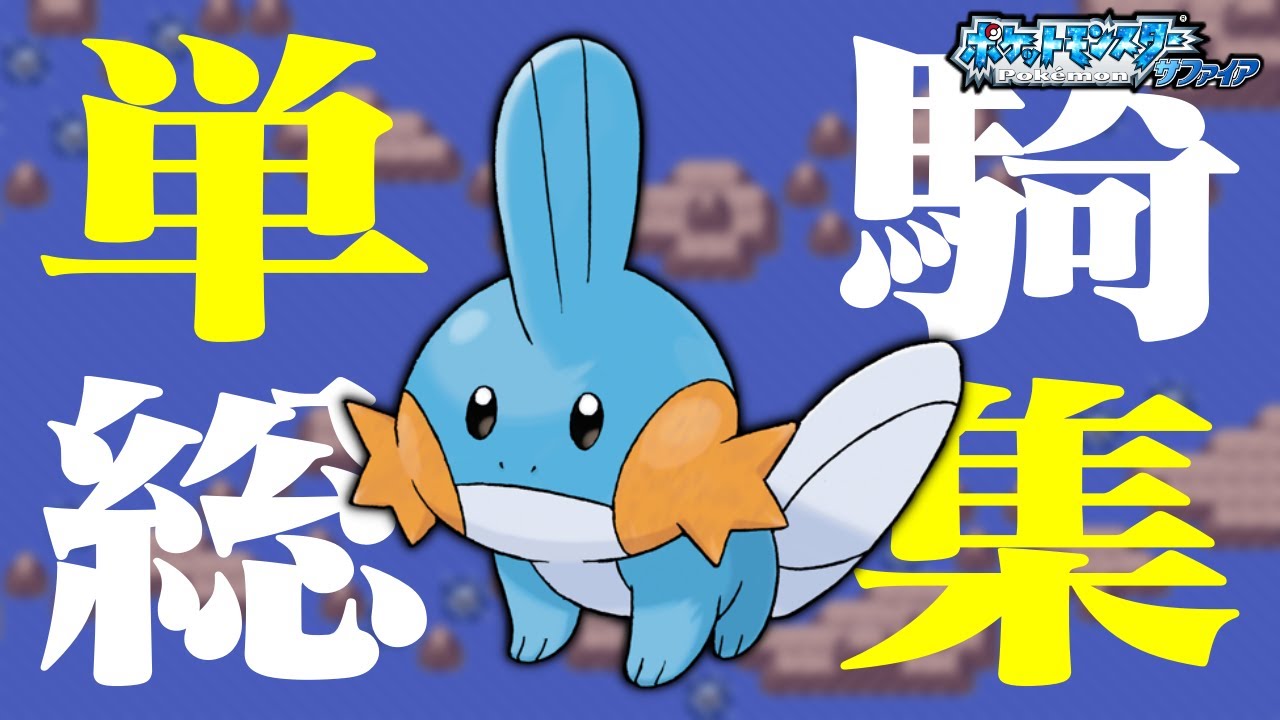 【総集編】ミズゴロウ1匹だけでクリアできるのか！？【レベル上げ/買い物/進化禁止】