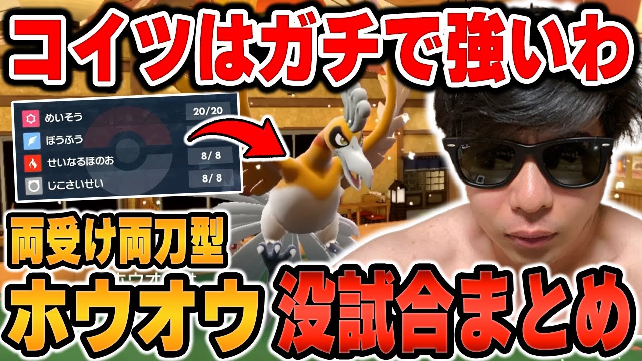 【没試合まとめ】「両受け両刀型ホウオウ」で不採用になった試合まとめ【ポケモンSV/切り抜き/碧の仮面/藍の円盤/もこう】