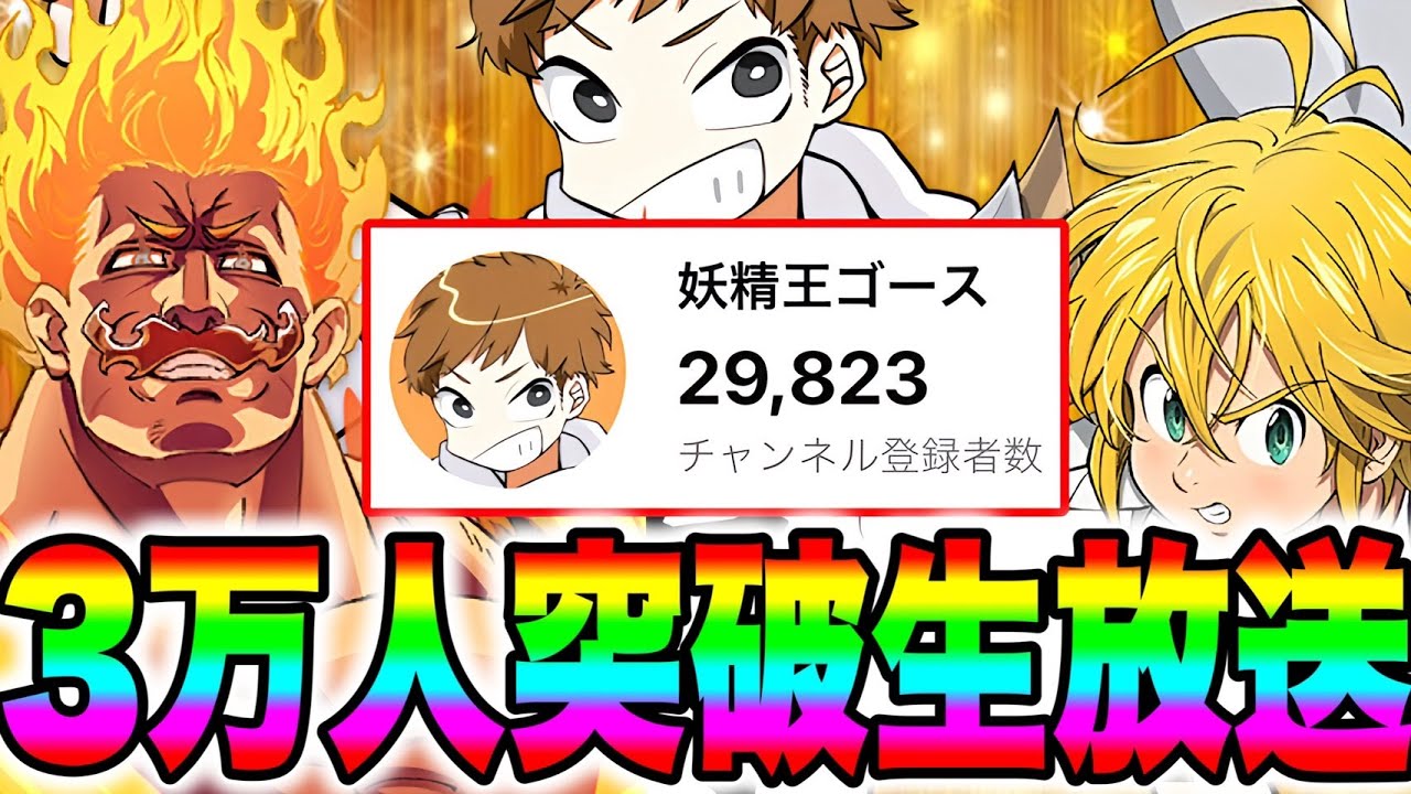 目指せ登録者30,000人!!rチャンネル登録30.000人行くまで負けません!!【グラクロ】【七つの大罪グランドクロス】