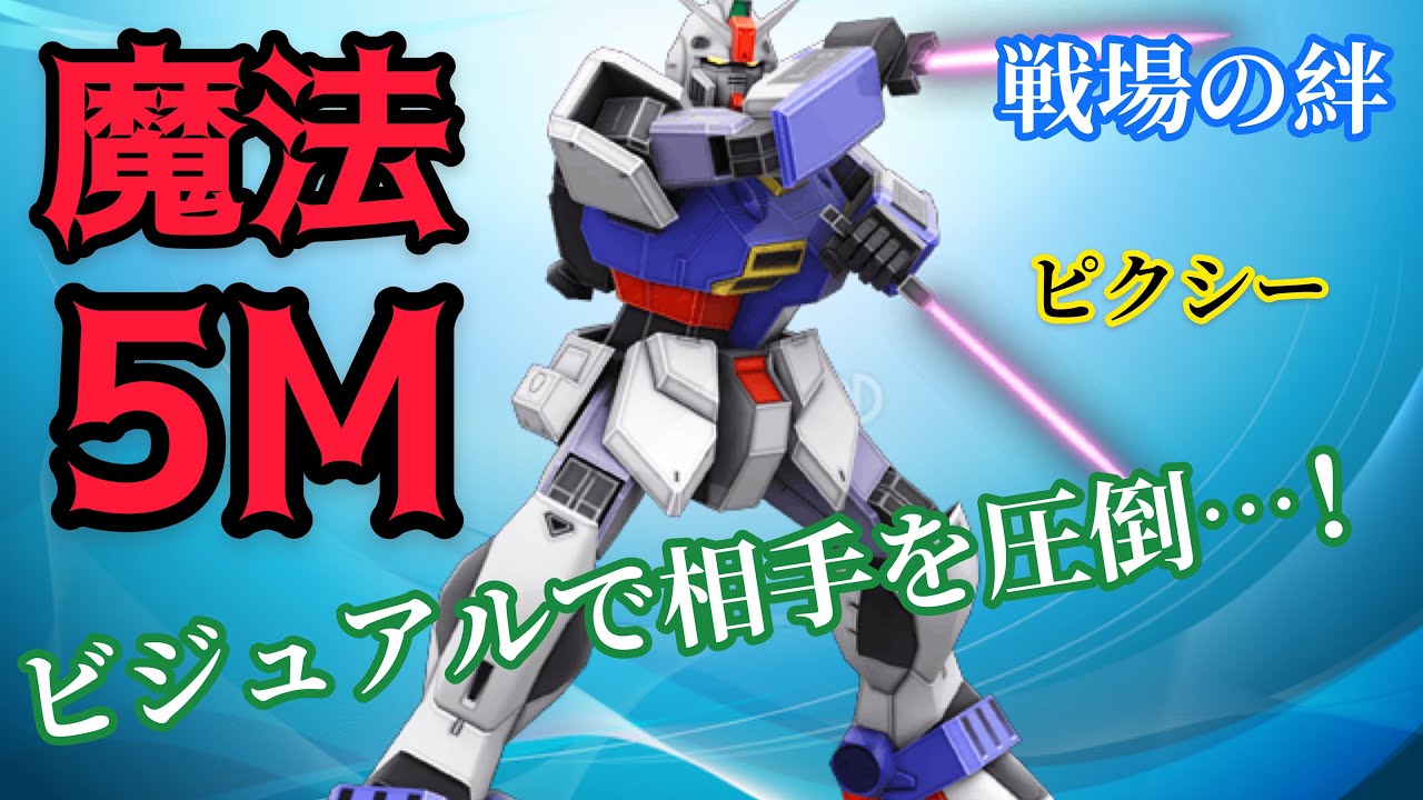 戦場の絆 ピクシー 護衛で無双したい気分になったから魔法積んで荒らしてきたw