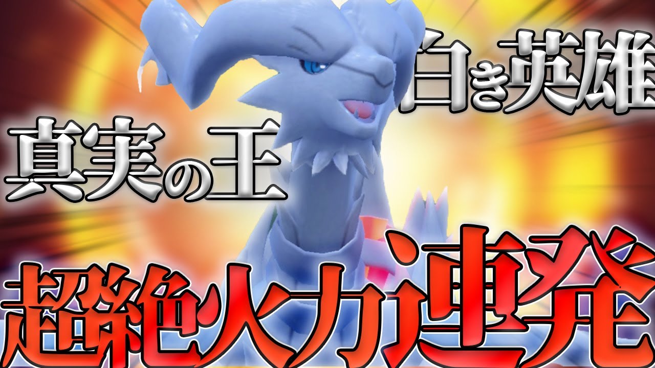 【ポケモンSV】特性貫通で対策無意味！？超火力炎技を連発できる白き英雄「レシラム」の全抜き性能がヤバ過ぎた…！【ゆっくり実況】【シンオウ統一】