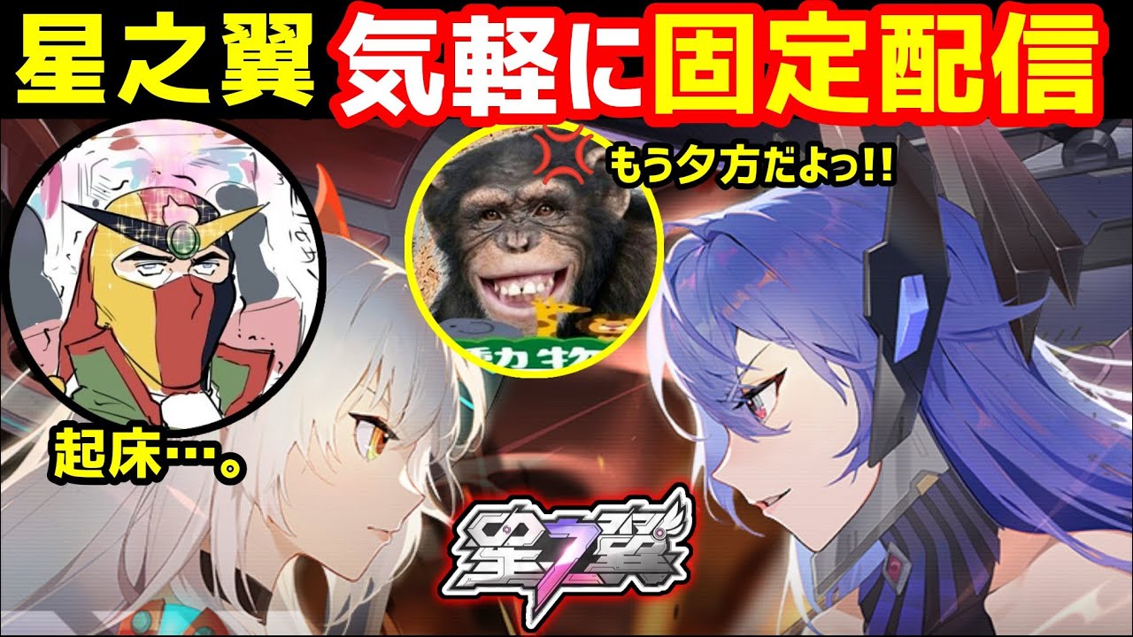 【星之翼】伝説のオコリザルを全力介護します(^-^)【StarWard】