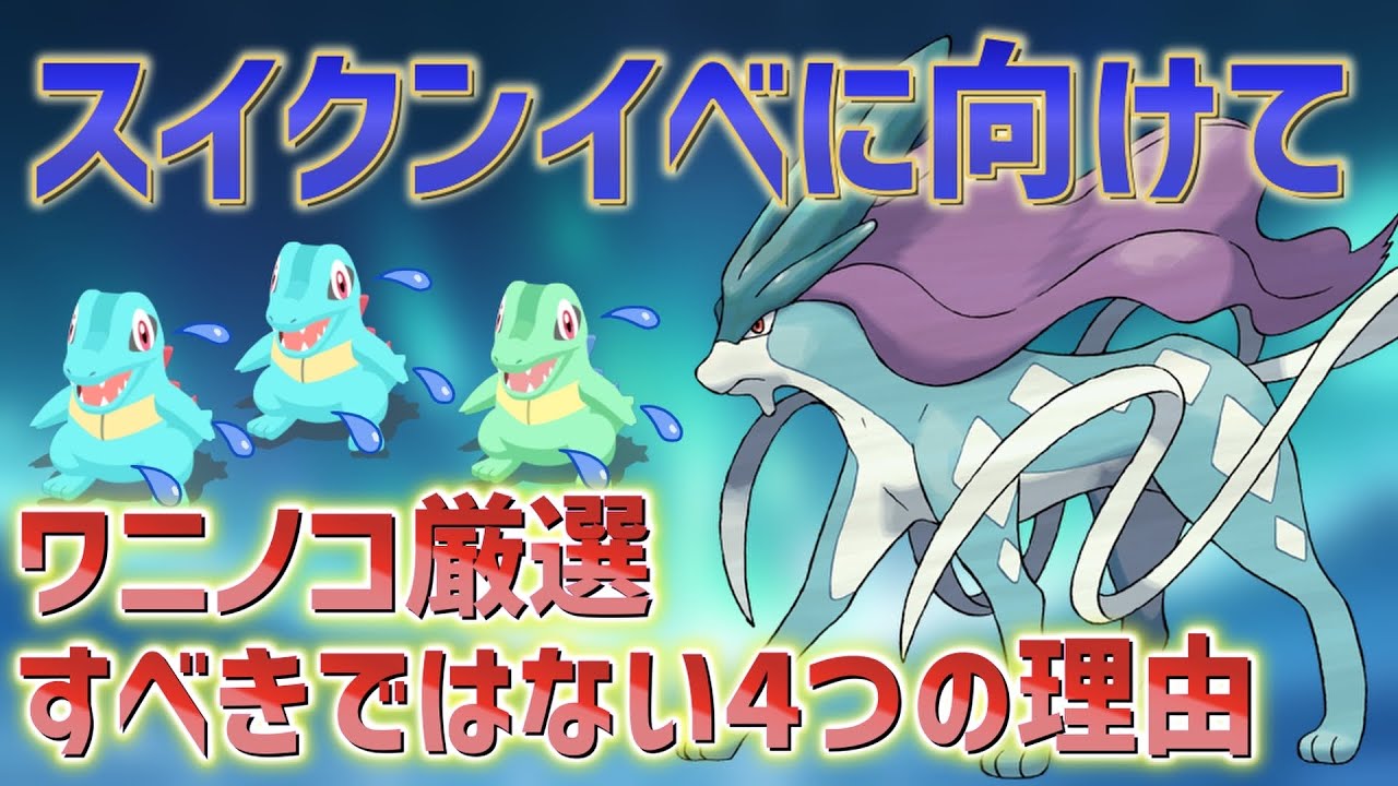 【ポケスリ】スイクンイベに向けてワニノコ厳選すべきではない4つの理由について【初心者・無課金・微課金】【嫁イモ】