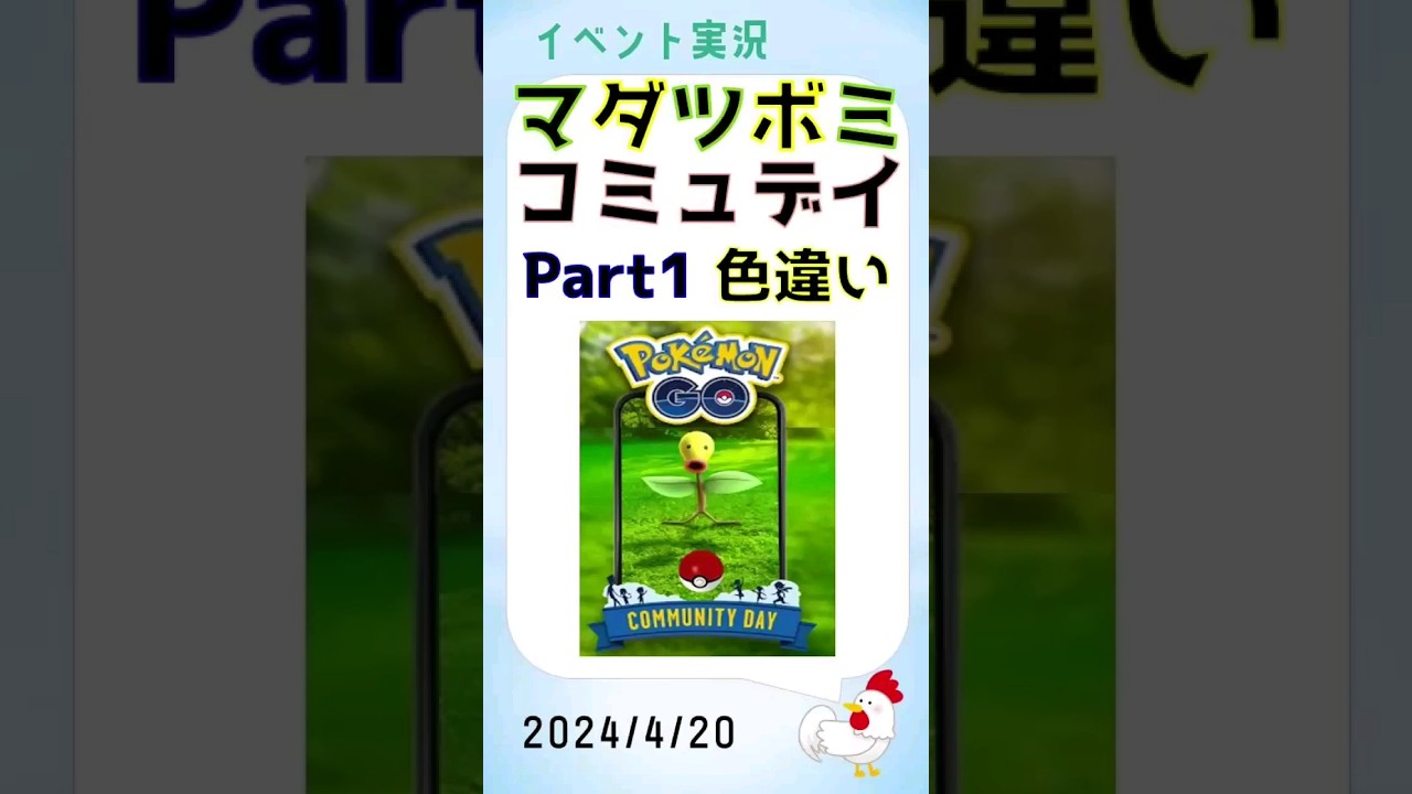 【マダツボミ コミュデイs】待望、色違いゲット！ #pokemongo #ポケモンgo #色違い #shinypokemon #コミュニティデイ #マダツボミ
