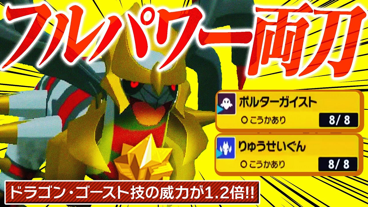 超耐久だし高火力！…もしかしてギラティナって強いんですか？【ポケモンSV】