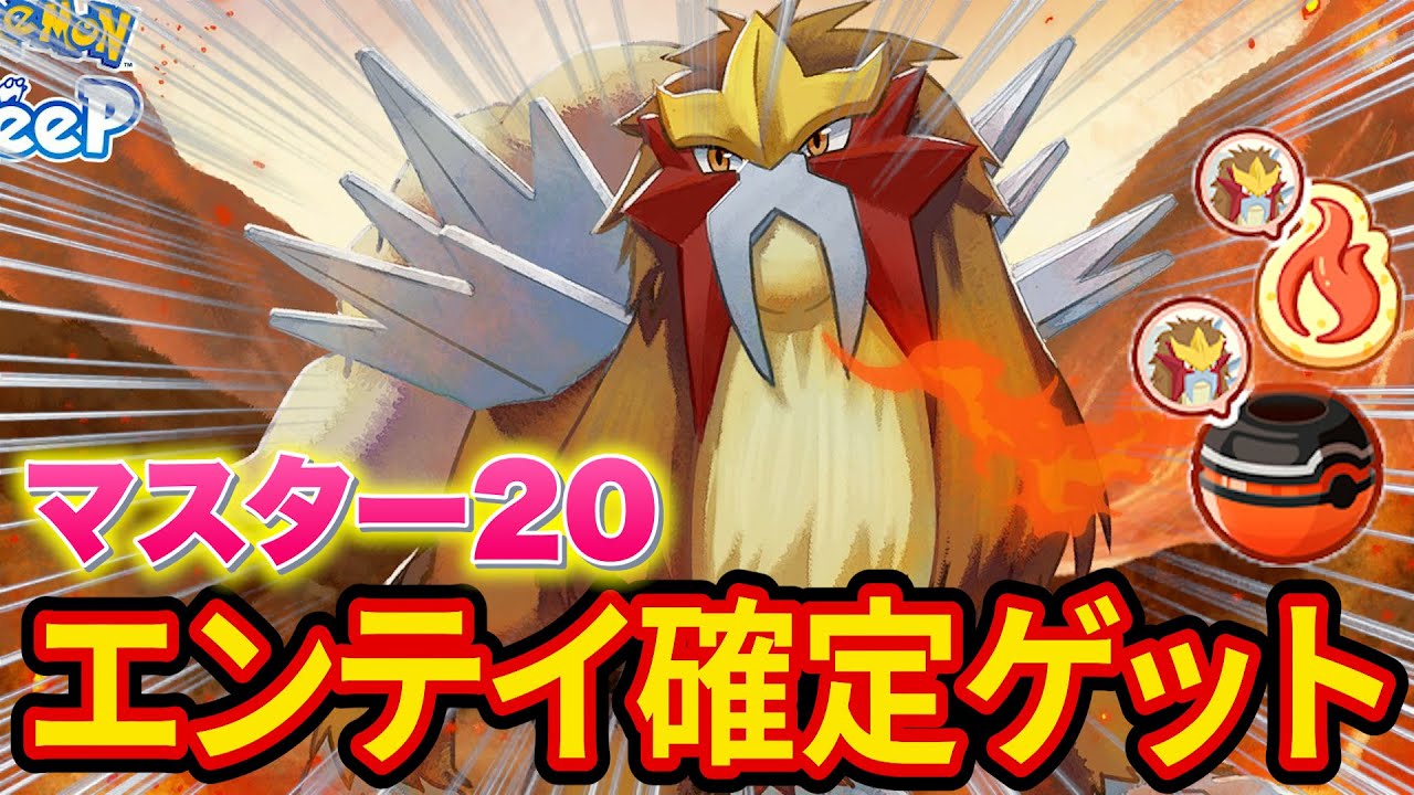 絶対に最強のエンテイをゲットするマスター20睡眠リサーチ配信【ポケモンスリープ】【ポケスリ】【Pokémon Sleep】