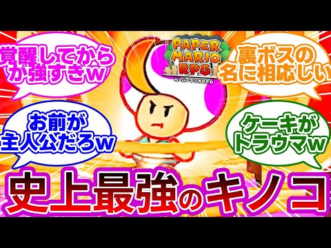 裏ボスに最強のキノコ貴公子が復活してしまうwwに対する反応集まとめ【ぺーパーマリオRPG リメイク】【プリンスマッシュ戦】【switch】【裏ボス】【追加ボス】【BGM】