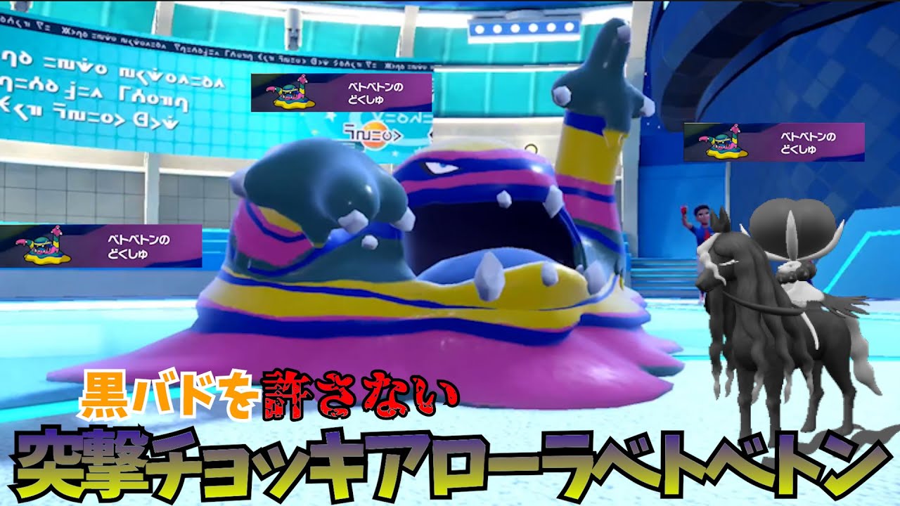 【ポケモンSV】黒バドレックスを許すな！突撃チョッキアローラベトベトン！！