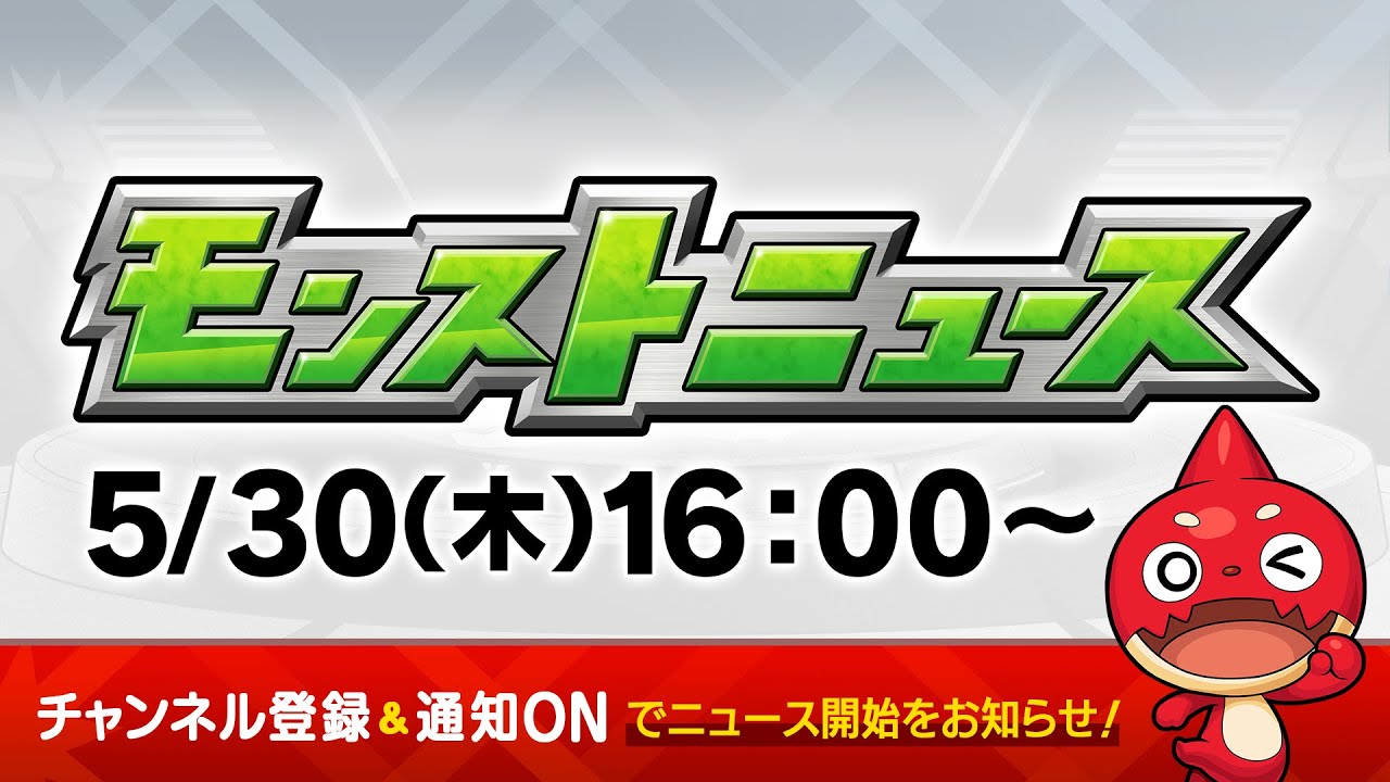 モンストニュース[5/30]期間限定イベント「祝宴！モンストブライダル4」やおトクエストなど、モンストの最新情報をお届けします！【モンスト公式】