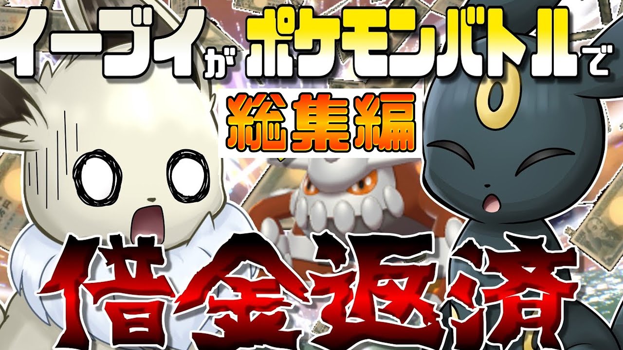 【総集編】イーブイの借金返済ポケモンバトル！【ポケモンSV】　【ゆっくり実況】