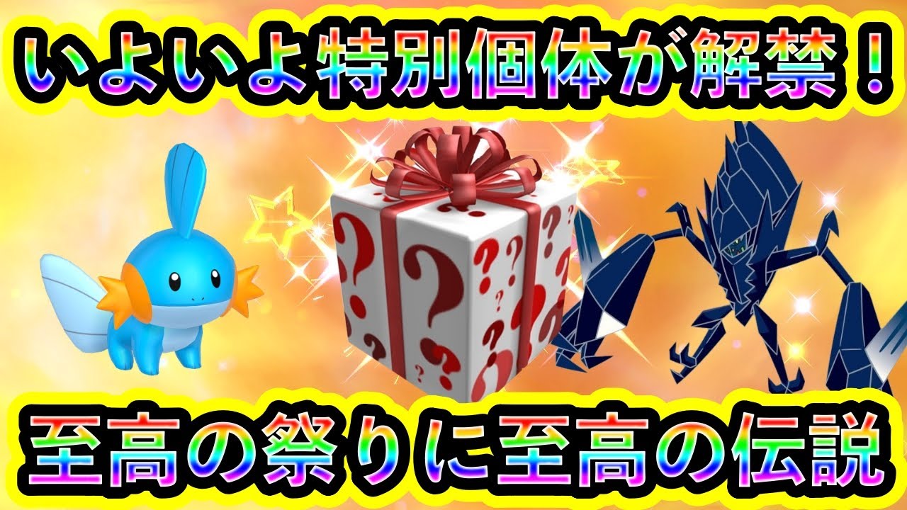 【ポケモンSV】ついに特別ポケモンが解禁される！さらに至高の伝説祭りがGOで開幕！対象者は必ず参加せよ！【碧の仮面】【藍の円盤】【ポケモンGO】
