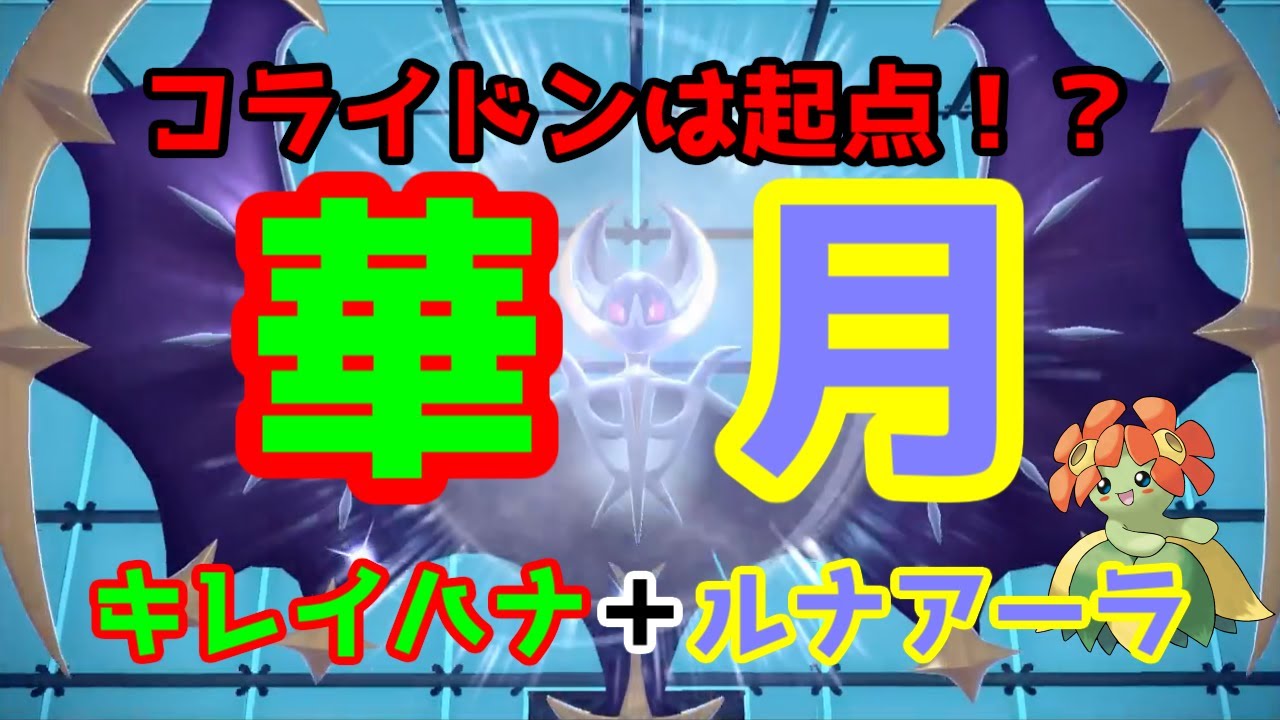 【ポケモンSV】コライドンを起点にしてキレイハナが環境に抗う【社畜BW広報部活動報告】