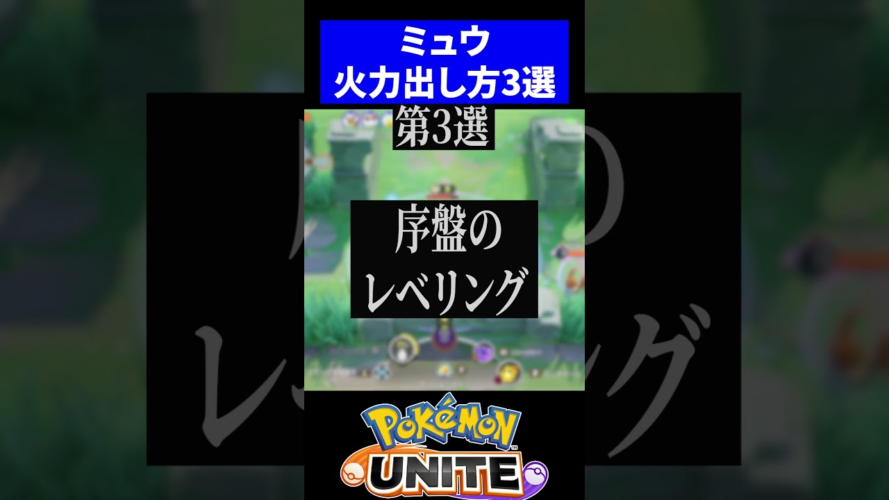 【ぶっ壊せ!!】ミュウの火力出し方 ３選！【ポケモンユナイト 】#ポケモンユナイト #ユナイト #ミュウ