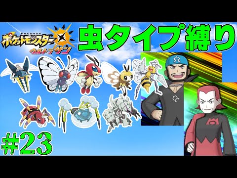 【ゆっくり実況】ポケモン（ウルトラサン）をむしタイプだけでクリアする　part23【ポケモンUSUM】