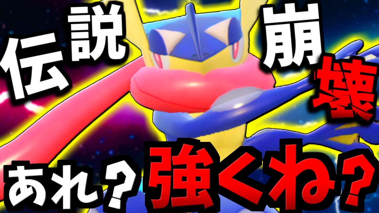 覚醒した『ゲッコウガ』が強すぎて伝説ポケモン破壊しまくってる件【 ポケモンSV ゲッコウガ  ポケモン  pokemon  】