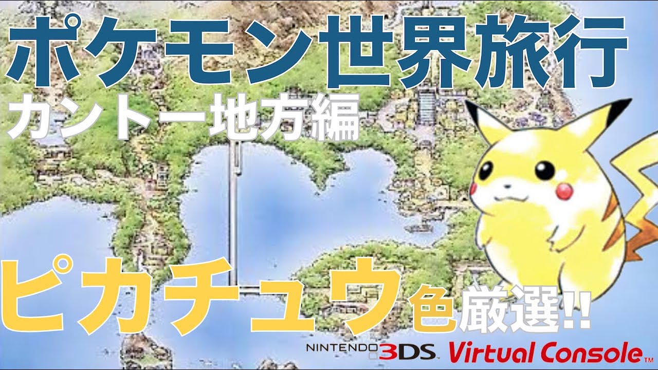 【ポケモン世界旅行：カントー地方編】ピカチュウに世界を見せたい!!