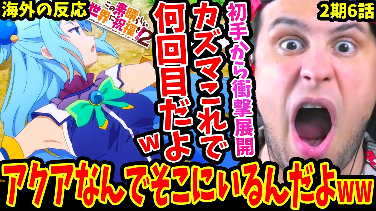 【このすば2期6話 海外の反応】リザードランナー討伐！アクアなぜそこに!?wカズマ死亡シーン再びw(何回目w)泣き顔めぐみんに良い子‥！と思いきやw【KONOSUBA S2 EP6 REACTION】