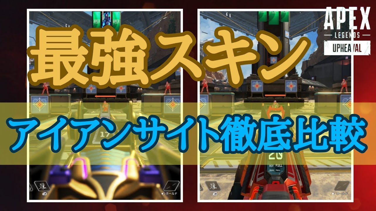 【APEX】2つの最強スキン登場！「カッティングエッジ」と「ヒートシンク」の色違いアイアンサイト