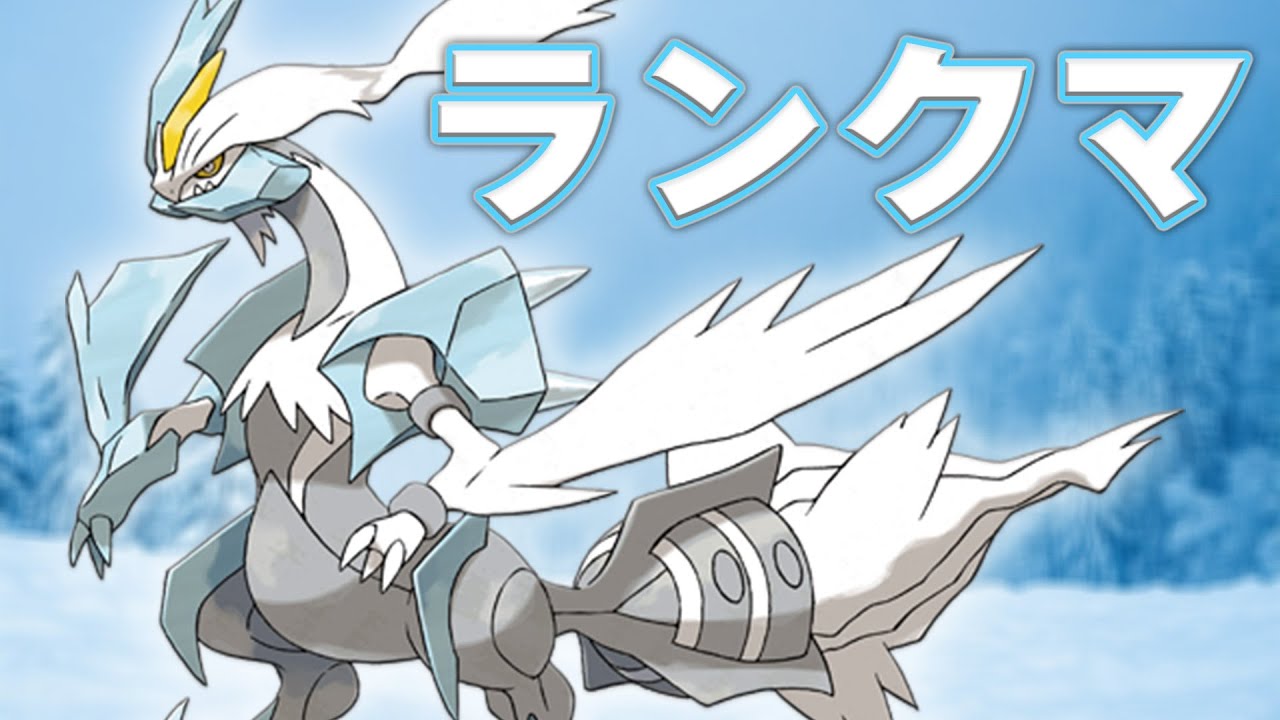 ホワイトキュレム ランクマ【ポケモンSV ダブルバトル】