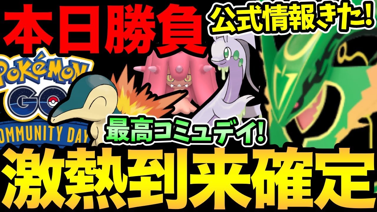 まじでメガレックウザだ！ヌメラコミュデイもくるぞ！今日は勝負の1時間！来月も激アツ確定【 ポケモンGO 】【 GOバトルリーグ 】【 GBL 】【 GOフェス 】【 コミュデイ 】