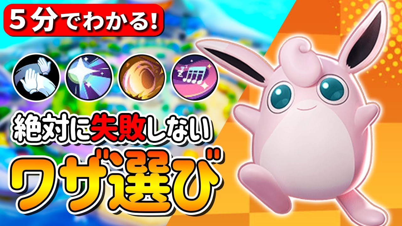 【5分でわかる】プクリン技一覧とおすすめ技構成！迷いがちな技選択を解説【ポケモンユナイト】