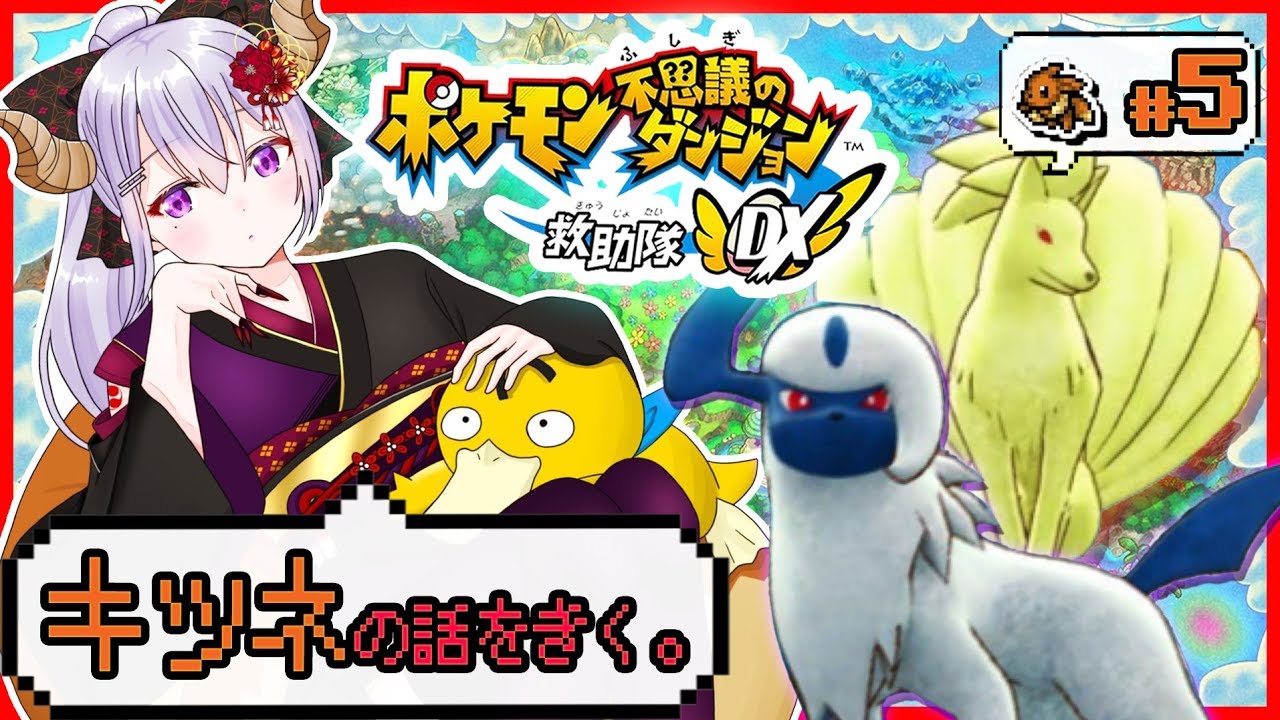 【ポケモン不思議のダンジョン 救助隊DX】キュウコンの噂話の真相とは！#5【にじさんじ / 樋口楓】