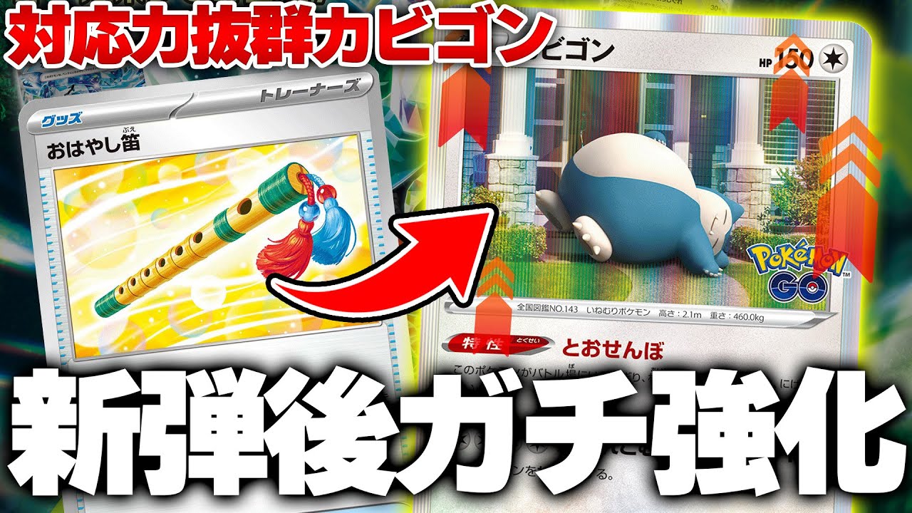 【ポケカ/解説】新カードによって超強化されたカビゴンが活躍中!?