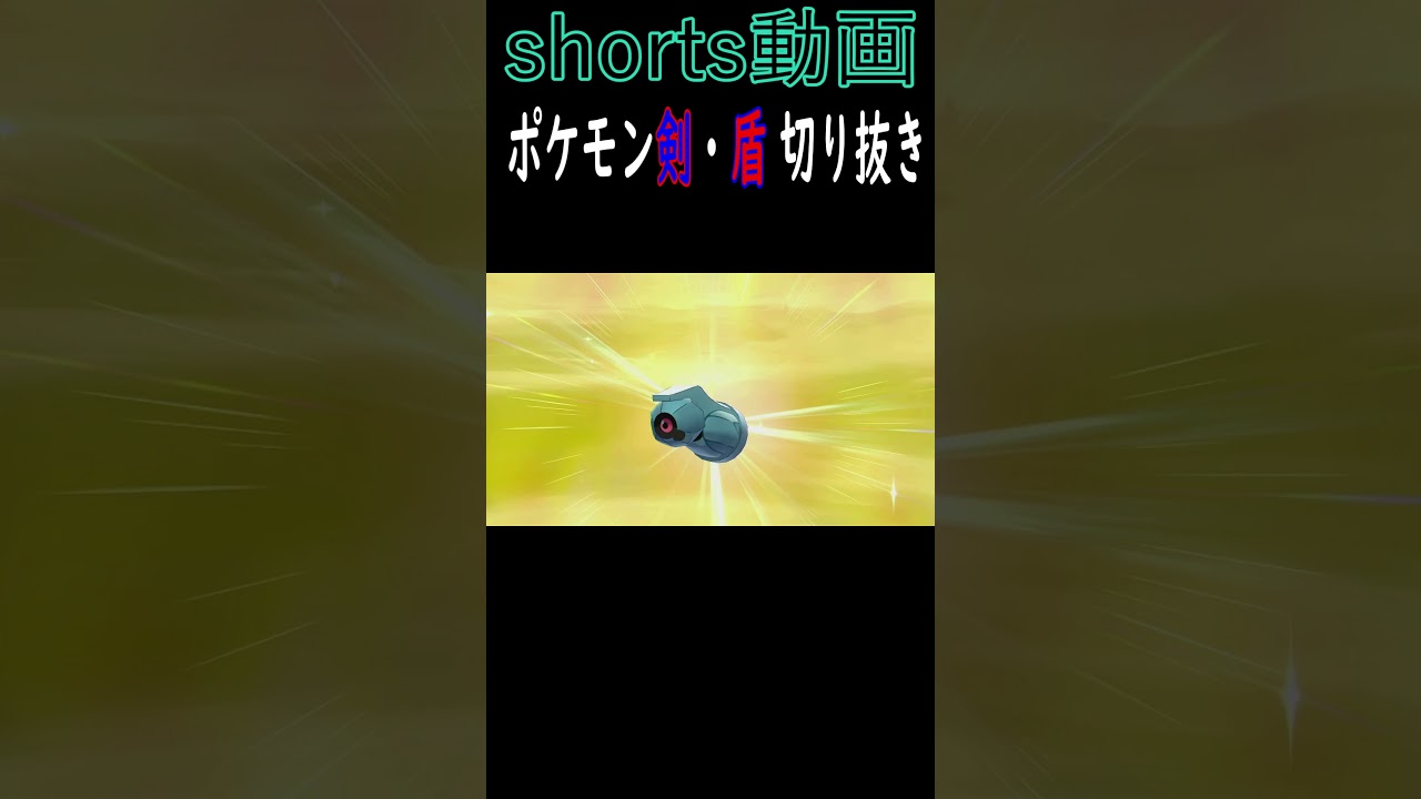 【ポケモン剣盾】ダンバルの色違い…？？？？？！？ #Shorts