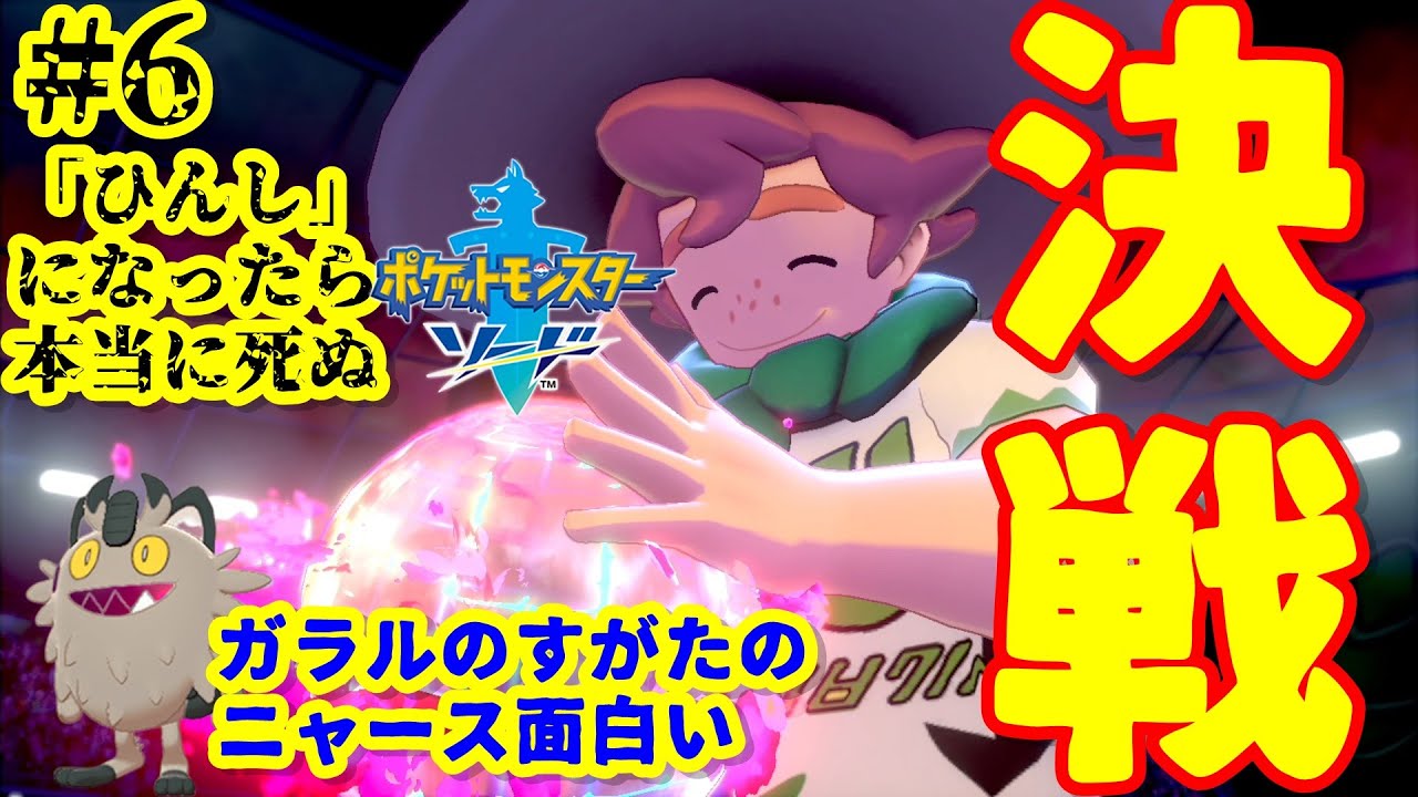 ♯6『ひんし』になったら本当に死ぬポケモンソード実況-ガラルニャースを捕まえて最初のジム！ヤロー戦-【ポケモン剣盾縛りプレイ】