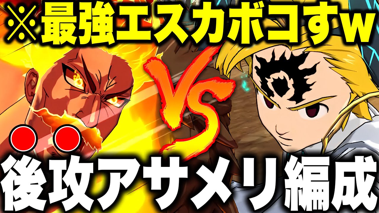 PVP勝てない人必見!!新エスカノールに勝てる、最強後攻編成!!アサメリで新エスカをボコす最強装備を紹介!!【グラクロ】【七つの大罪グランドクロス】【新エスカノール】【グラクロ５周年】