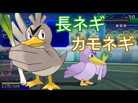 【ポケモンUSUM】カモネギを活躍させようの会【ゆっくり実況】