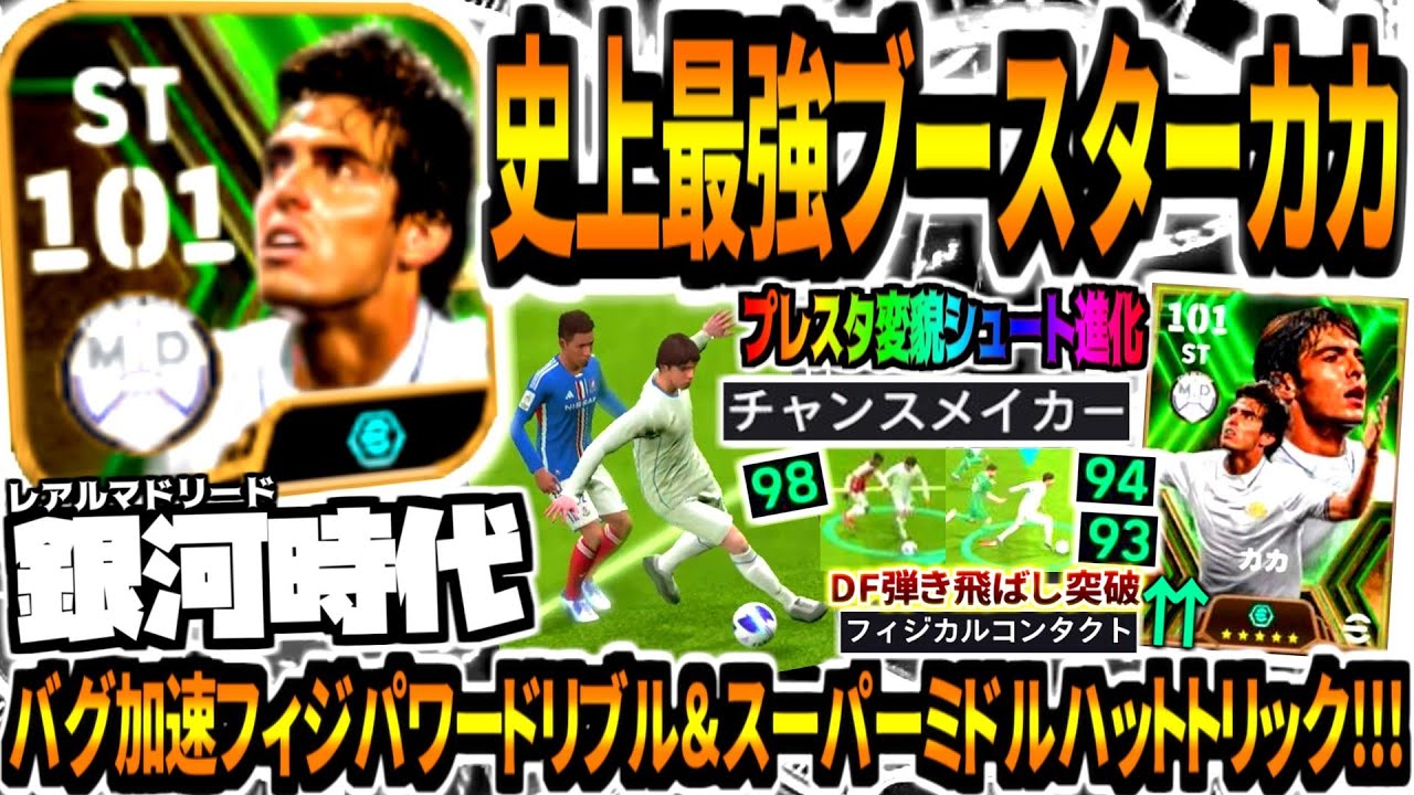 【銀河時代!!!】史上最強ブースターカカ使用！シュート性能フィジドリブル進化&チャンメスーパーぶっ壊れミドルゴラッソ！【eFootball2024アプリ】