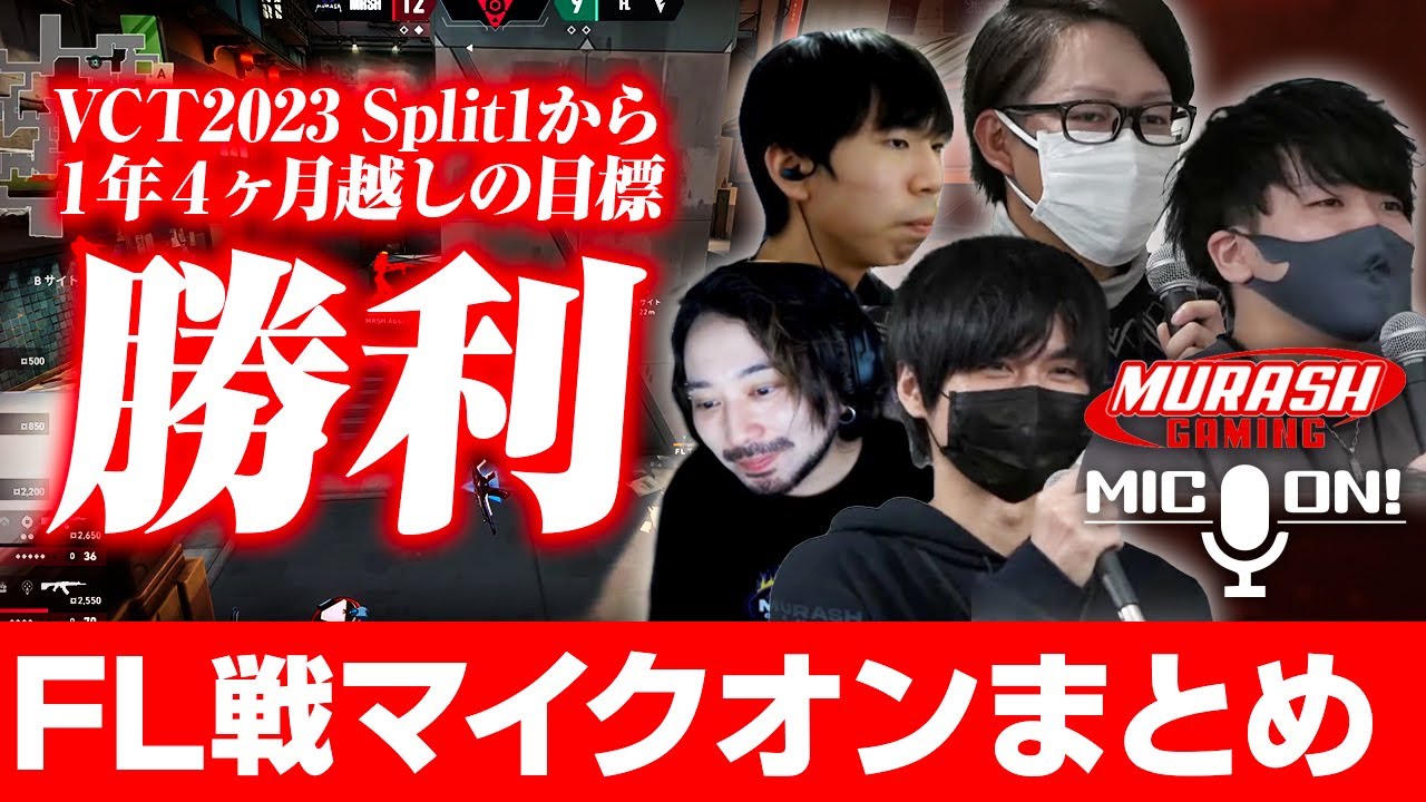 【vs.FENNEL】1年4ヶ月越しの目標、打倒FLを叶えたMRG【ムラッシュゲーミング】【Valorant】【million／ミリオン切り抜き】