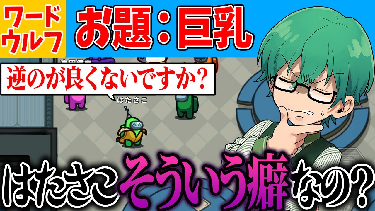 【ワードウルフ】お題「巨乳」で性癖が明るみになってしまう男