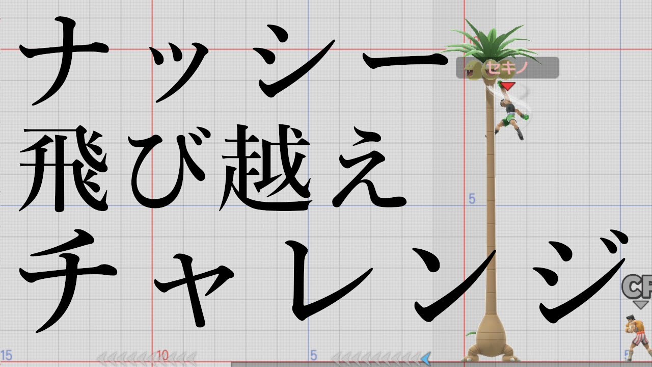 全キャラでアローラナッシーを飛び越えられるか検証【スマブラSP】
