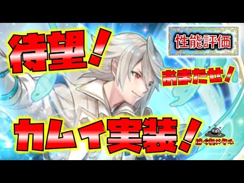【FEH】♯4893 待望のカムイ実装!ワープ不可！奥義戻し！天脈・水！環境対応の効果どっさり！