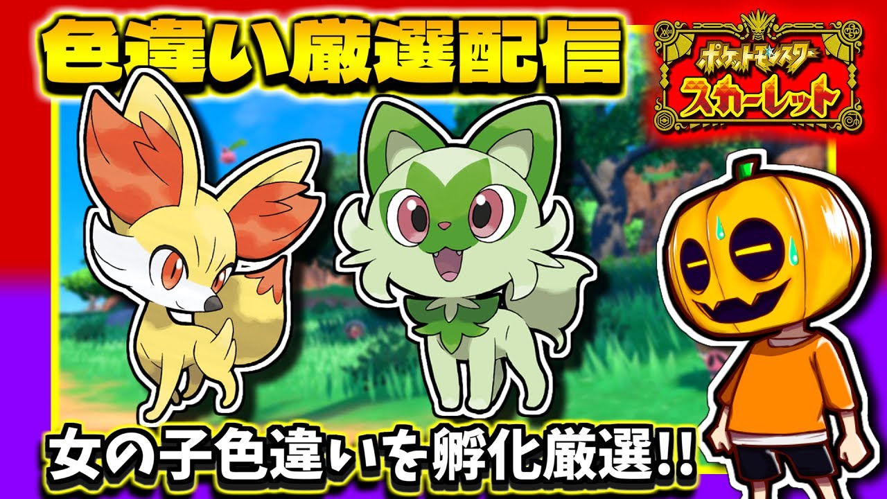 【ポケモンSV】色違いあり!! 女の子色違い「ニャオハ」or「フォッコ」の孵化厳選配信!!【色違い厳選】【ポケモン】【ポケモンスカーレット】【色違い厳選】【色違いポケモン】