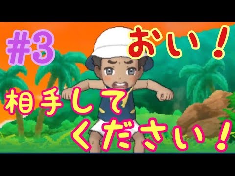 特別なイワンコGet！こんな序盤で負けたくないｗ#3【ポケモンUSUM／ウルトラサン】