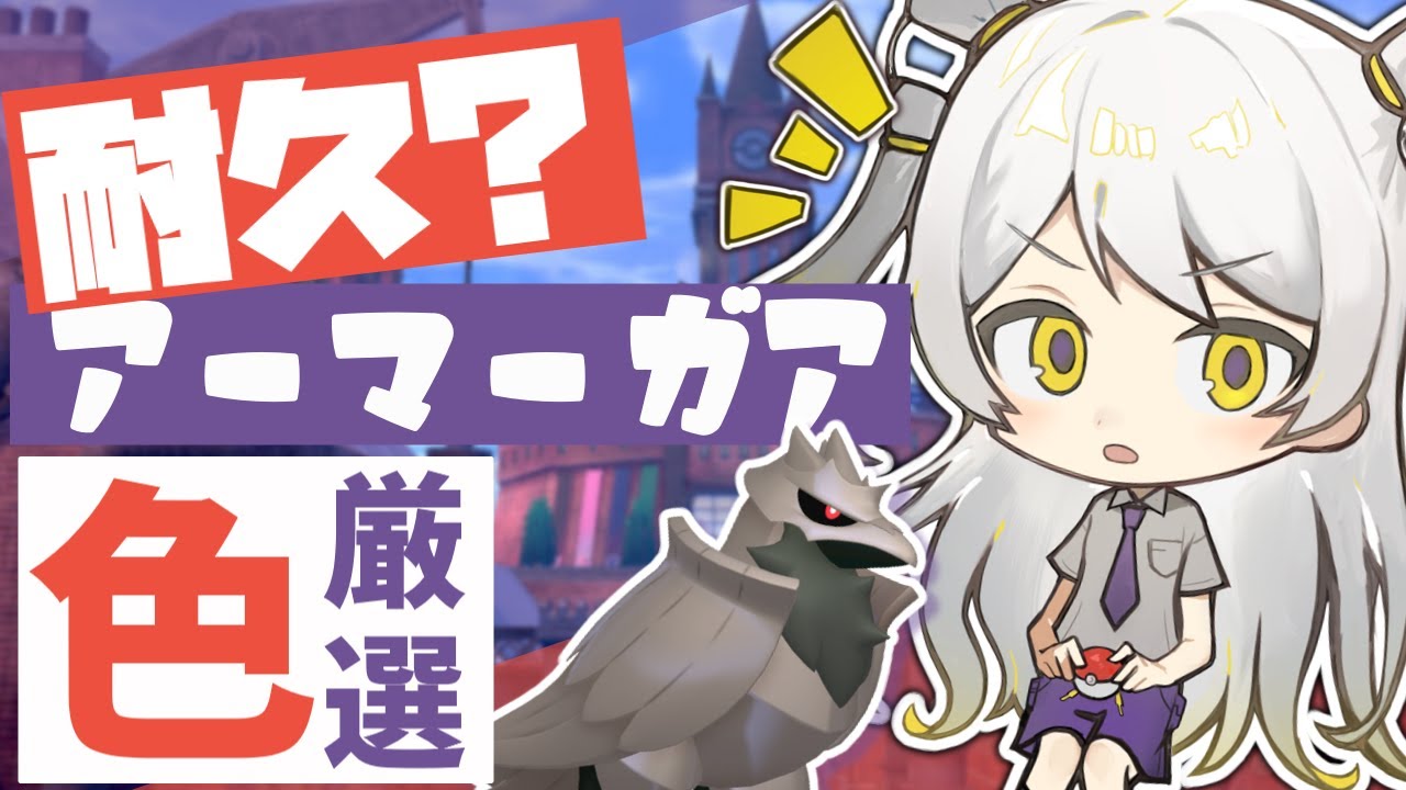 【耐久配信！？】アーマーガアに似合う色証つかまえるよ＃2【ポケモンSV】