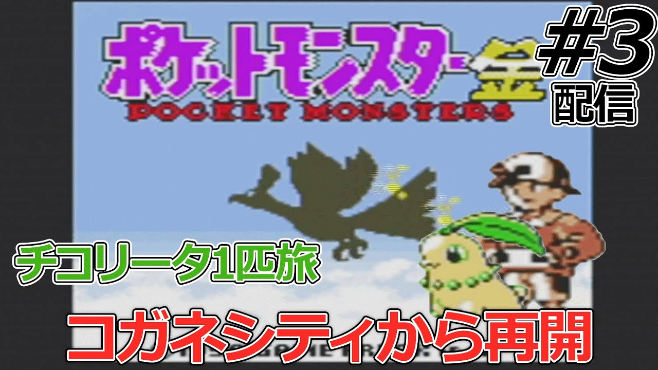 【チコリータ1匹縛り】金銀ストーリーでチコリータが実際どんだけ不遇なのか確かめていく配信#3【ポケモン金銀クリスタル】