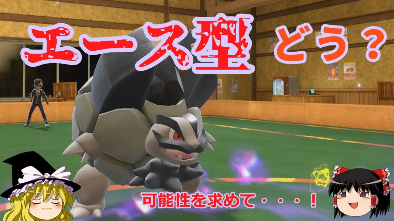 【シングル】「ゴローニャ」(アローラの姿)で全抜きしたい！【ゆっくり実況】