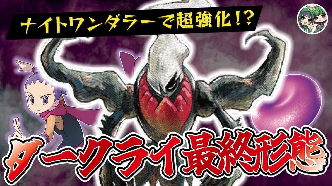 最強を手に入れた！ダークライ様で青天井火力をお見舞いしてやるんじゃあああ！！【ポケカ対戦/ポケカデッキ】【ナイトワンダラー】