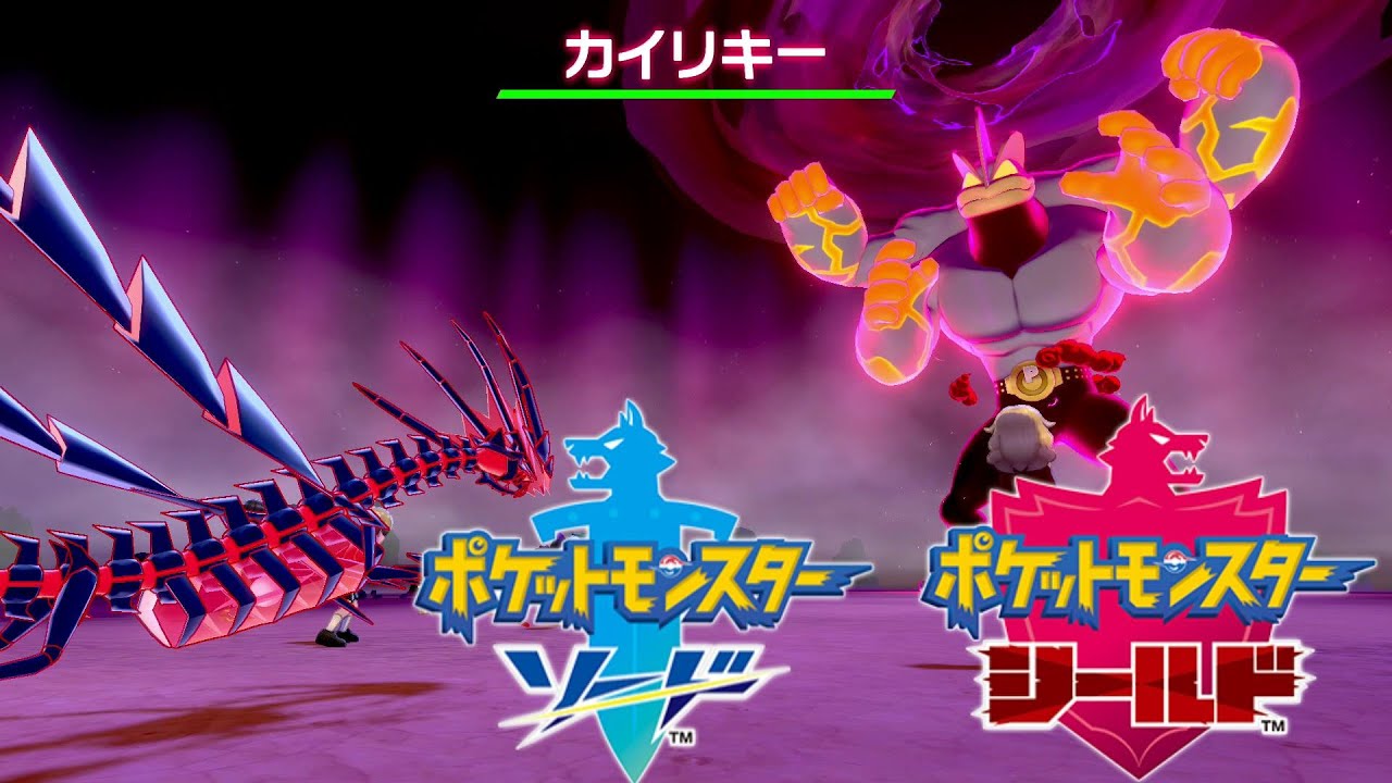 キョダイマックス『カイリキー』捕獲【ポケモン剣盾 】ソード シールド pokemon sword and shield