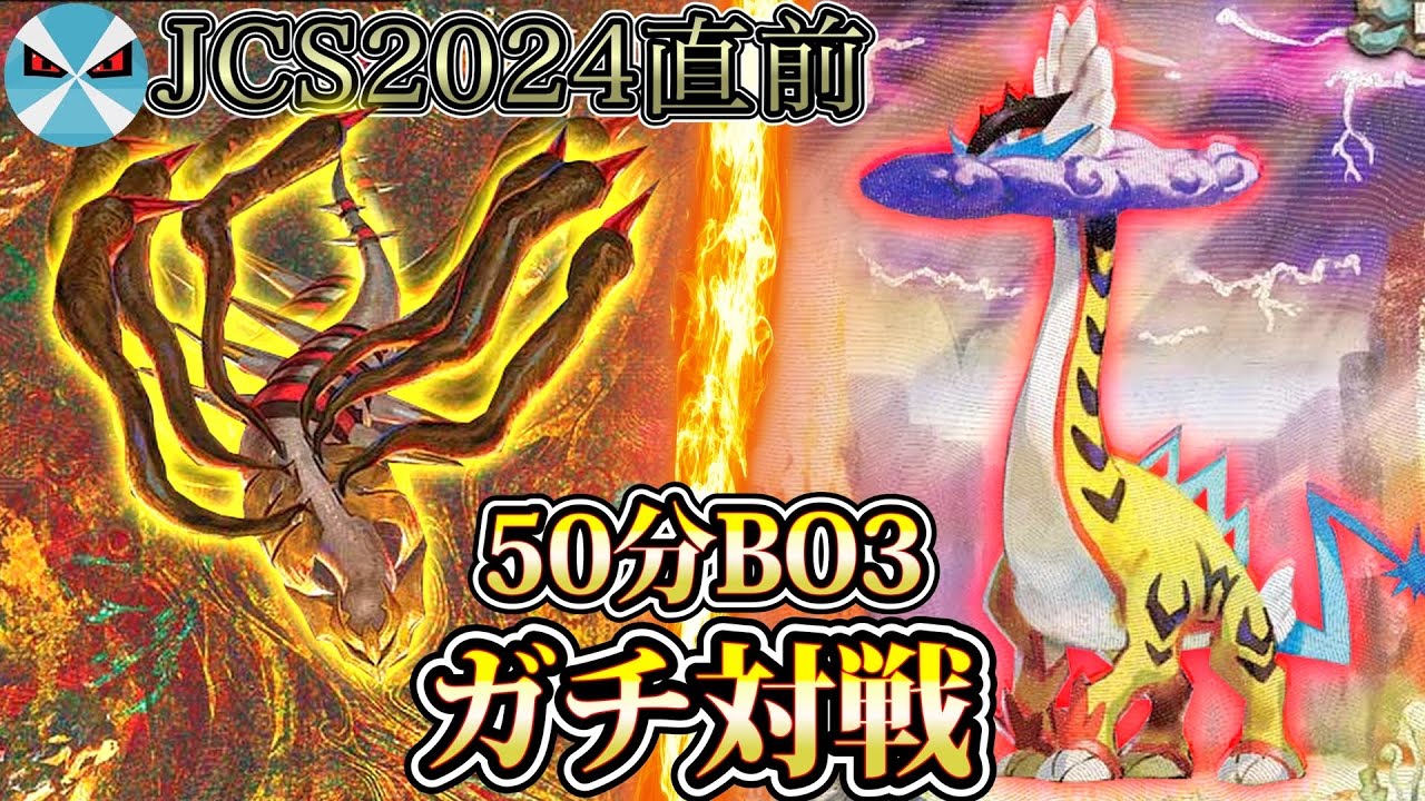【ポケカ日本一】JCS直前企画!! ガチ環境デッキ2種でBO3対戦!!【タケルライコオーガポン/ロストギラティナ】